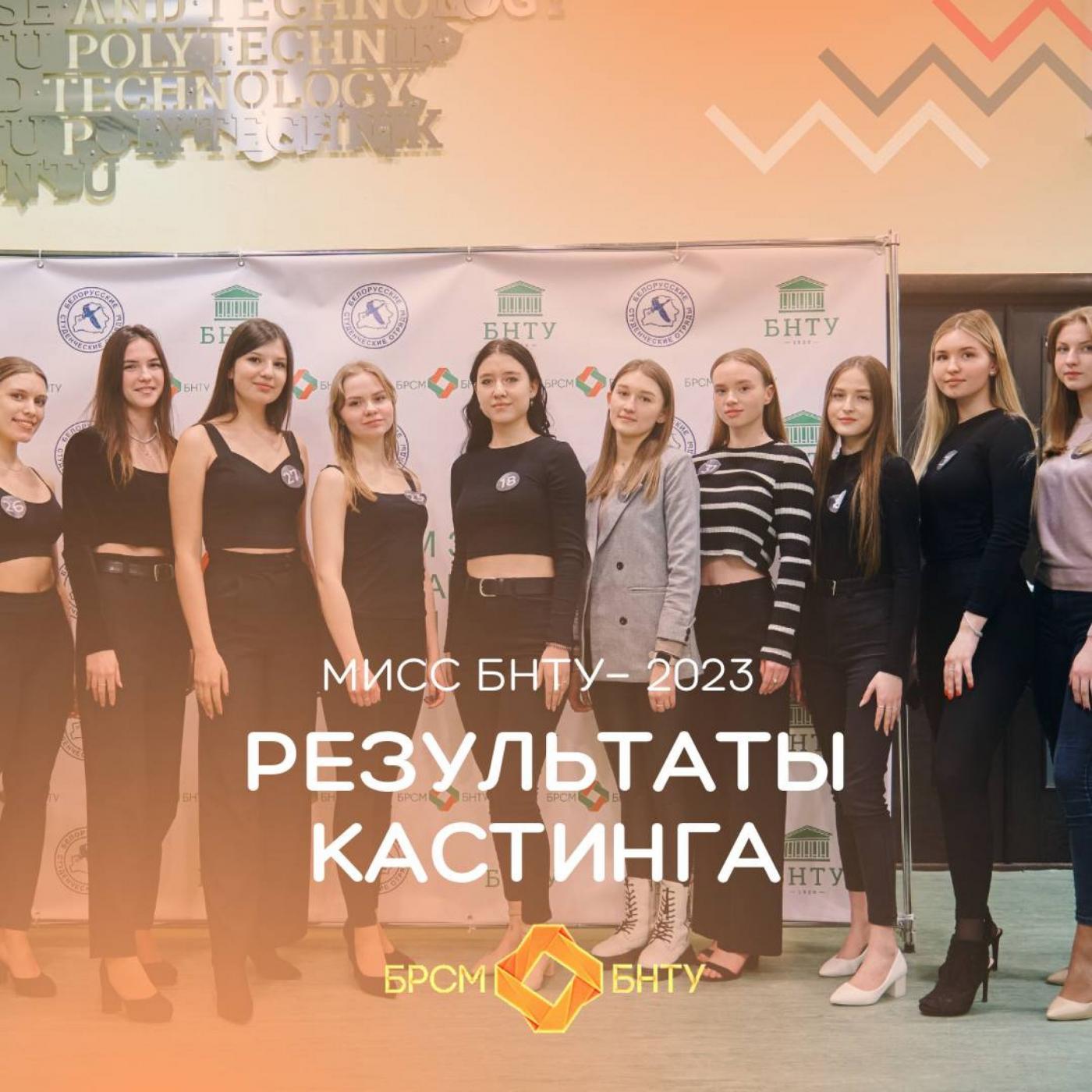 Результаты кастинга Мисс БНТУ – 2023